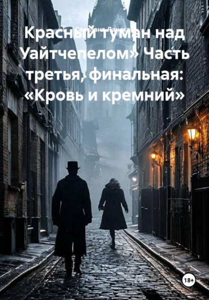 Скачать книгу Красный туман над Уайтчепелом» Часть третья, финальная: «Кровь и кремний»
