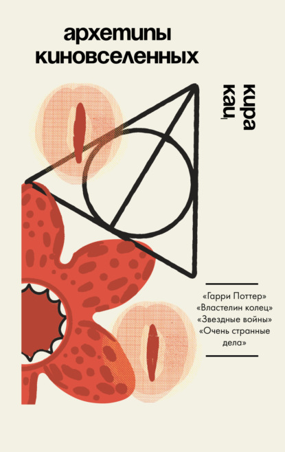 Скачать книгу Архетипы киновселенных. Гарри Поттер, Властелин колец, Звездные войны и Очень странные дела