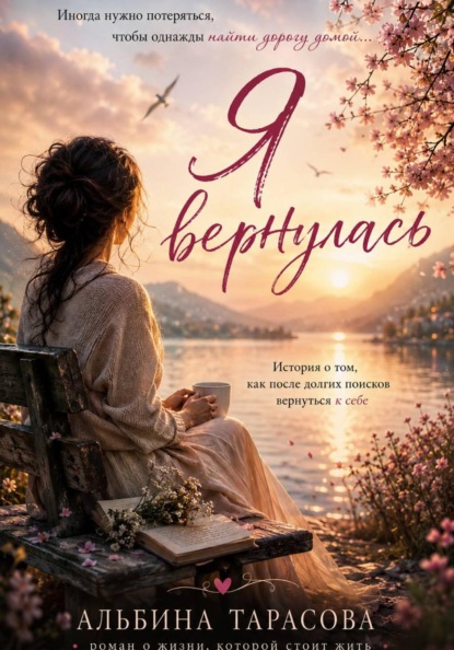 Скачать книгу Я вернулась