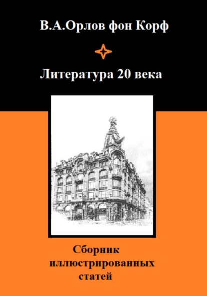 Скачать книгу Литература 20 века