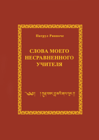 Скачать книгу Слова моего несравненного Учителя