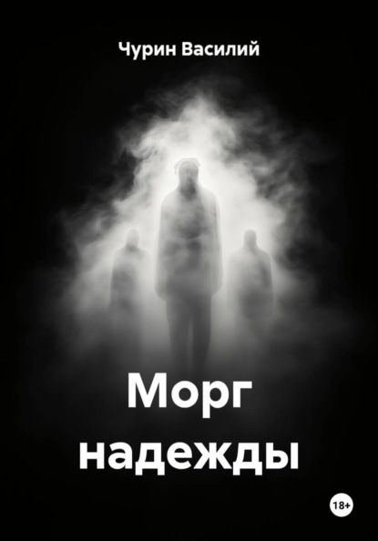 Скачать книгу Морг надежды