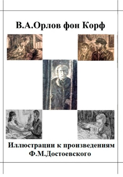 Скачать книгу Иллюстрации к произведениям Ф.М.Достоевского