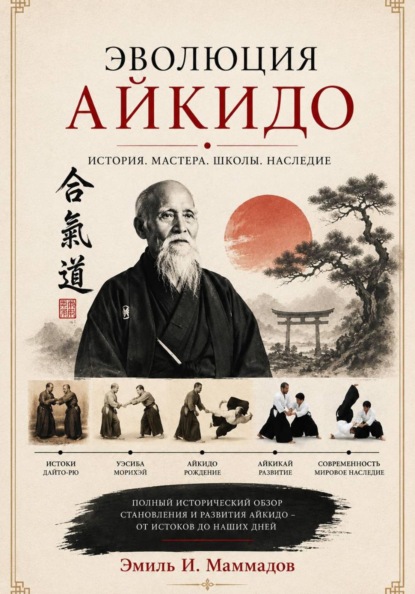 Скачать книгу Эволюция айкидо