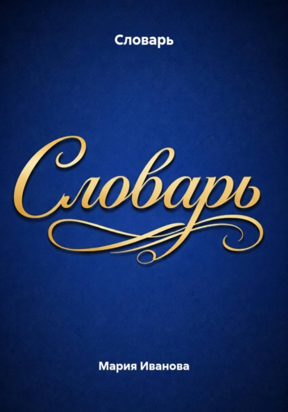 Скачать книгу Словарь