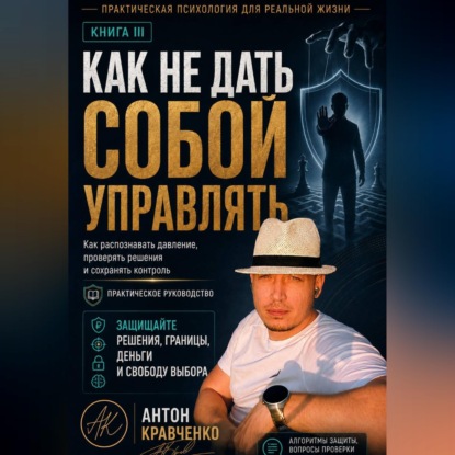 Скачать книгу Как не дать собой управлять?