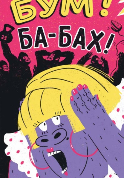 Скачать книгу Бум! Ба-бах!