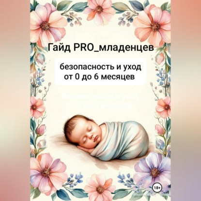 Скачать книгу Гайд pro младенцев: безопасность и уход от 0 до 6 месяцев