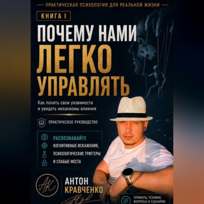 Скачать книгу Почему нами легко управлять?