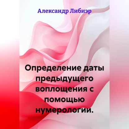 Скачать книгу Определение даты предыдущего воплощения с помощью нумерологии.