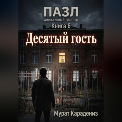 Скачать книгу Десятый гость
