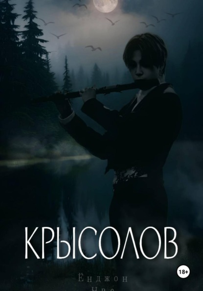 Скачать книгу Крысолов