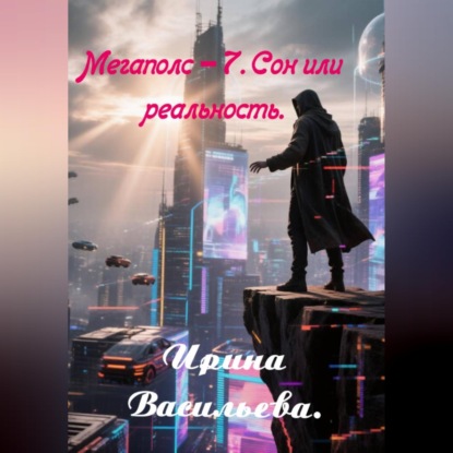 Скачать книгу Мегаполис-7. Сон или реальность.