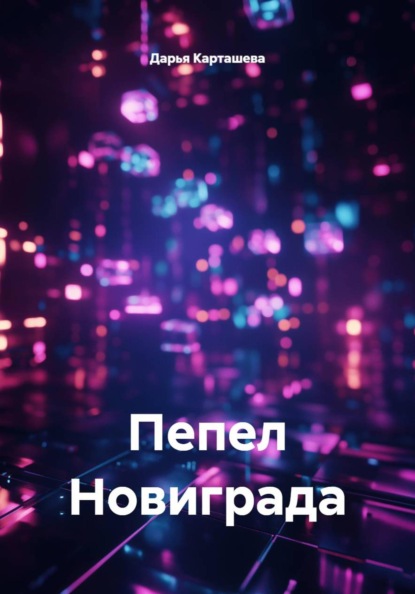 Скачать книгу Пепел Новиграда