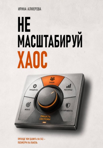 Скачать книгу Не масштабируй хаос