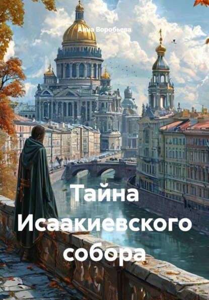 Скачать книгу Тайна Исаакиевского собора