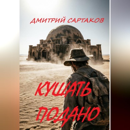 Скачать книгу Кушать подано