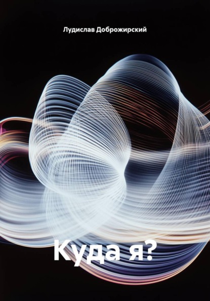 Скачать книгу Куда я?