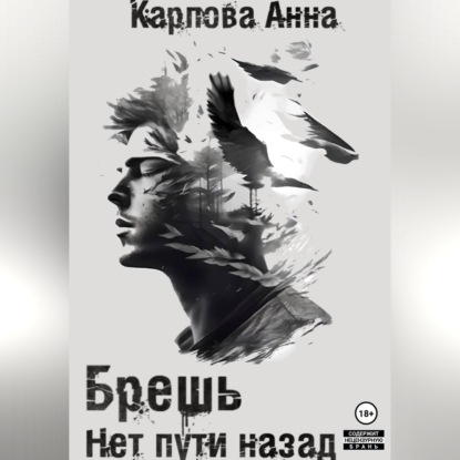 Брешь. Нет пути назад