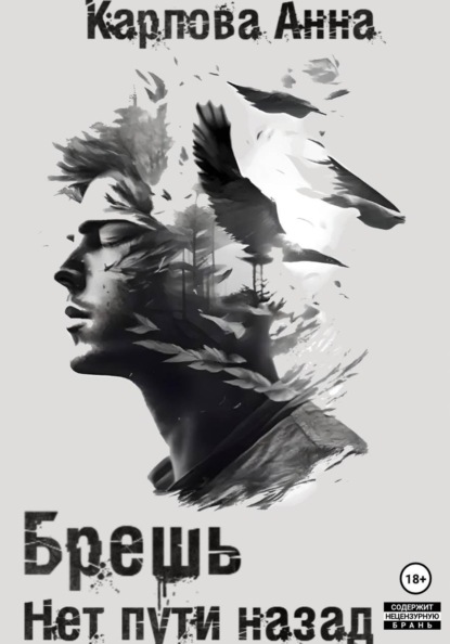 Скачать книгу Брешь. Нет пути назад