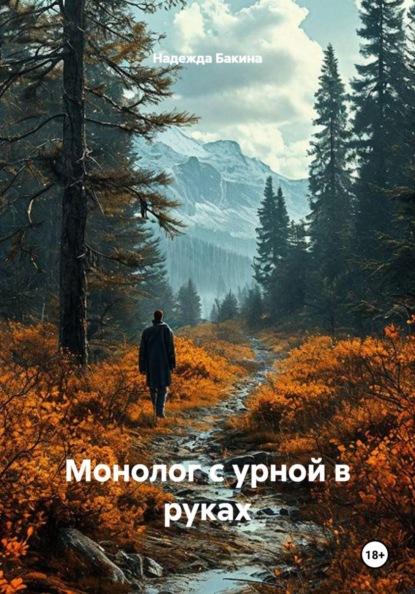 Скачать книгу Монолог с урной в руках