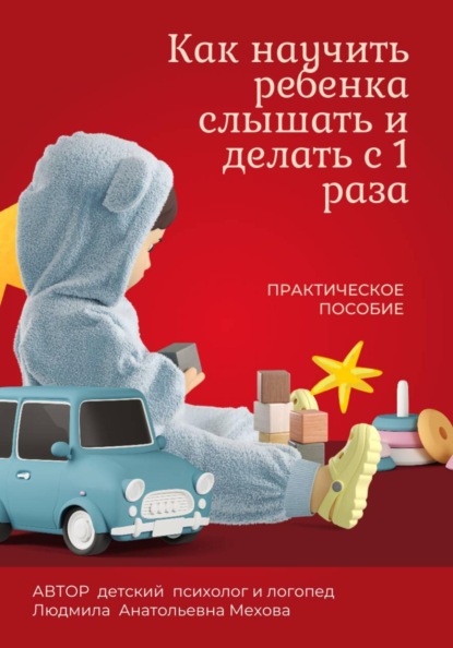 Как научить ребенка слышать и делать с первого раза