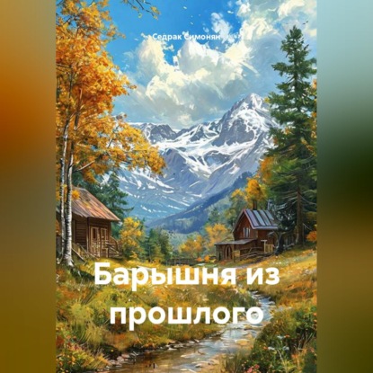 Скачать книгу Барышня из прошлого