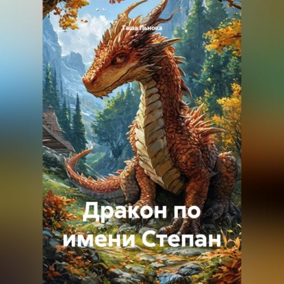 Скачать книгу Дракон по имени Степан