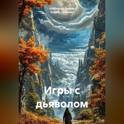 Скачать книгу Игры с дьяволом