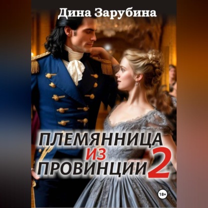 Скачать книгу Племянница из провинции -2