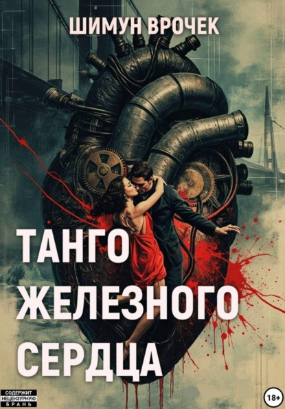 Скачать книгу Танго железного сердца (сборник)