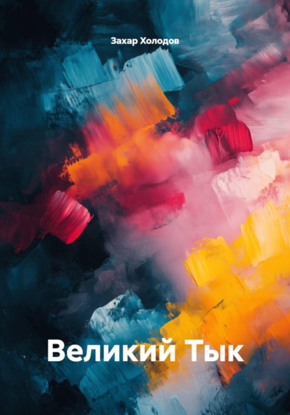 Скачать книгу Великий Тык