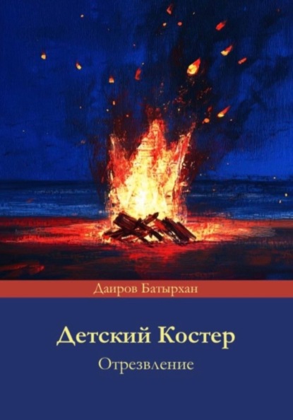 Скачать книгу Детский костер отрезвление