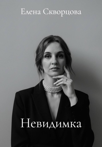 Скачать книгу Невидимка