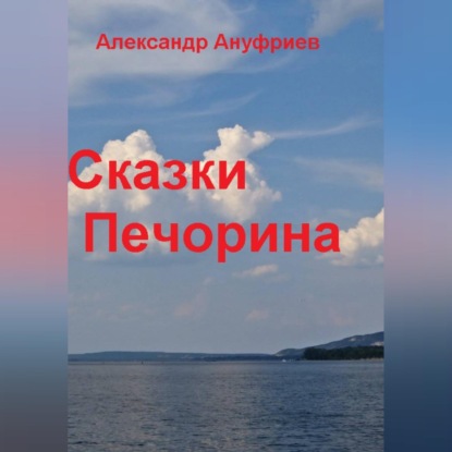 Скачать книгу Сказки Печорина