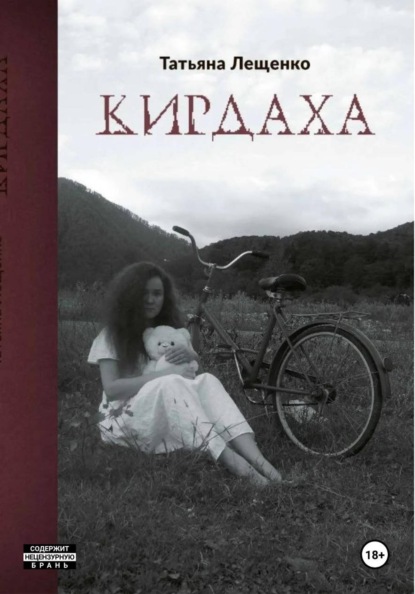 Скачать книгу Кирдаха
