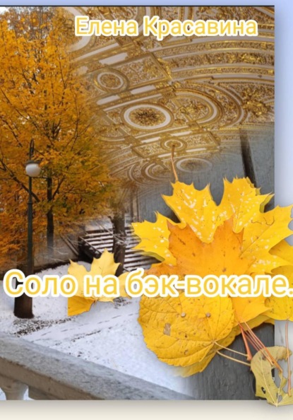 Скачать книгу Соло на бэк-вокале