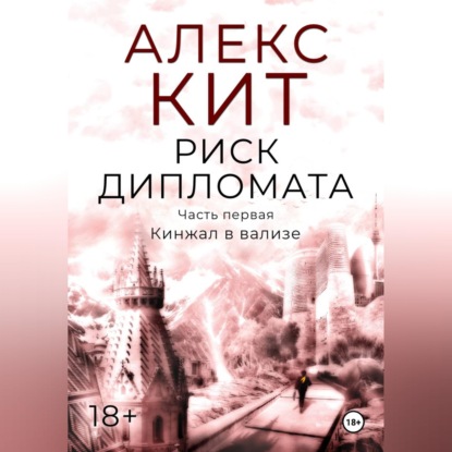 Скачать книгу Риск дипломата. Часть первая. Кинжал в вализе.