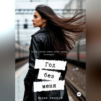 Скачать книгу Год без меня