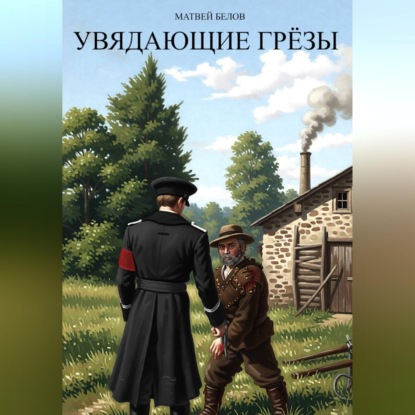 Скачать книгу Увядающие грëзы