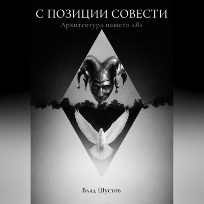 Скачать книгу С ПОЗИЦИИ СОВЕСТИ