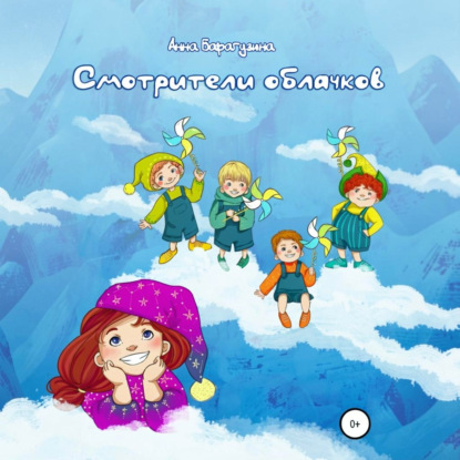 Скачать книгу Смотрители облачков