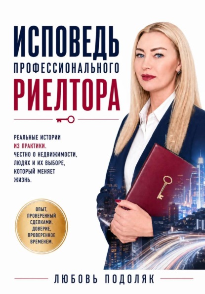 Скачать книгу Исповедь профессионального риелтора