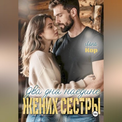 Скачать книгу Два дня наедине. Жених сестры