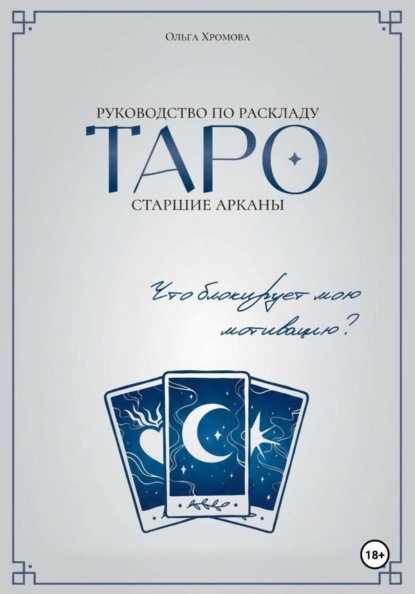Скачать книгу Руководство по раскладу Таро «Что блокирует мою мотивацию?»