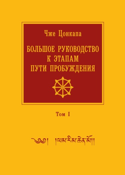 Большое руководство к этапам пути Пробуждения. В 2 томах. Том 1