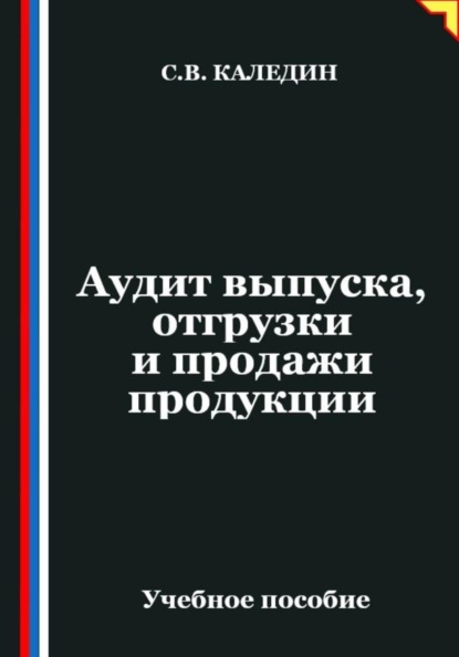 Скачать книгу Аудит выпуска, отгрузки и продажи продукции