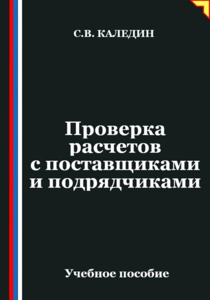 Скачать книгу Проверка расчетов с поставщиками и подрядчиками