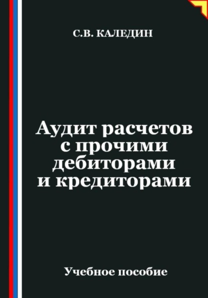 Скачать книгу Аудит расчетов с прочими дебиторами и кредиторами