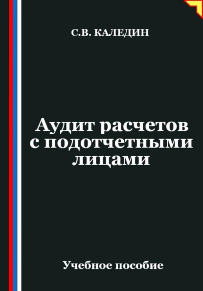 Скачать книгу Аудит расчетов с подотчетными лицами